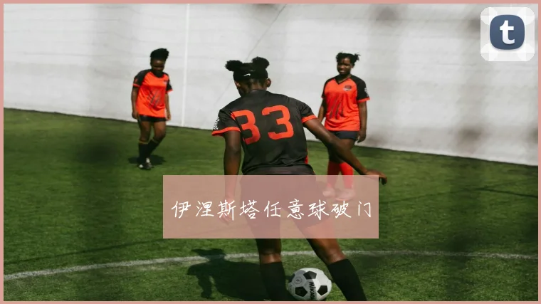 伊涅斯塔任意球破门
