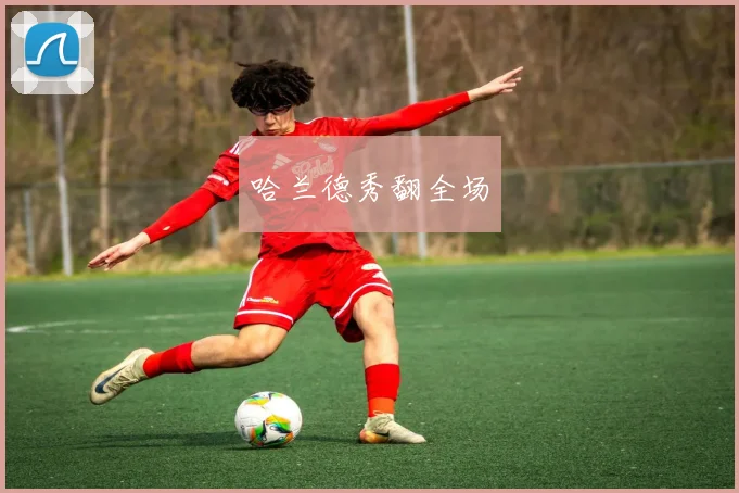 哈兰德秀翻全场