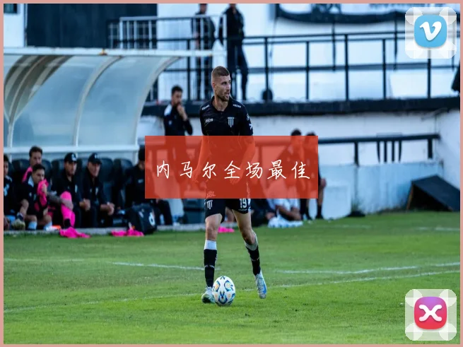 内马尔全场最佳