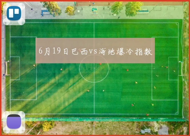 6月19日巴西vs海地爆冷指数