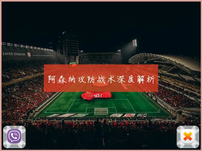 阿森纳攻防战术深度解析