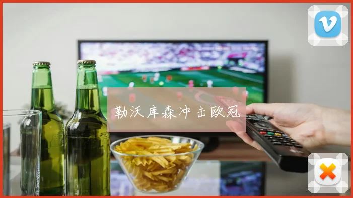 勒沃库森冲击欧冠