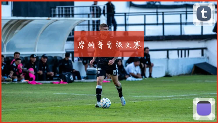 摩纳哥晋级决赛