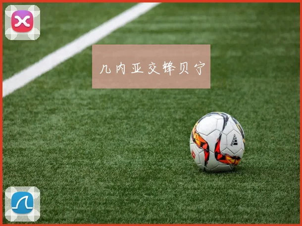 几内亚交锋贝宁