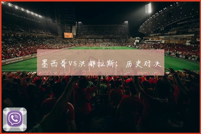 墨西哥vs洪都拉斯：历史对决