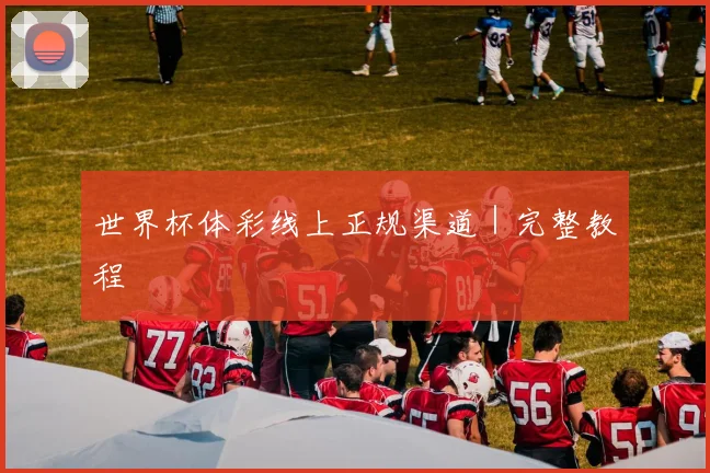 世界杯体彩线上正规渠道｜完整教程