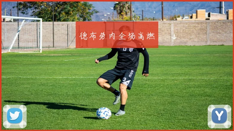 德布劳内全场高燃