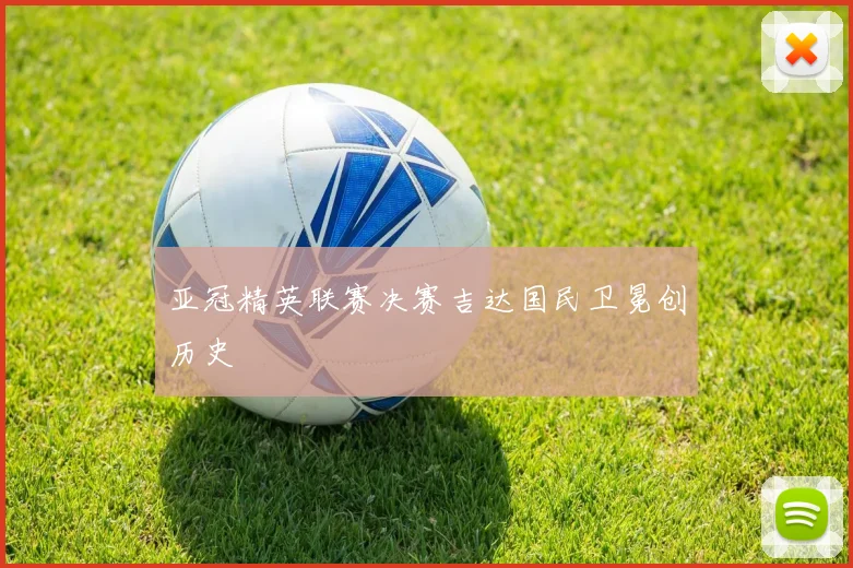 亚冠精英联赛决赛吉达国民卫冕创历史