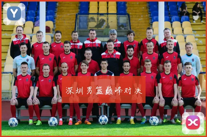 深圳男篮巅峰对决