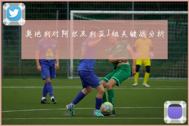 奥地利对阿尔及利亚J组关键战分析