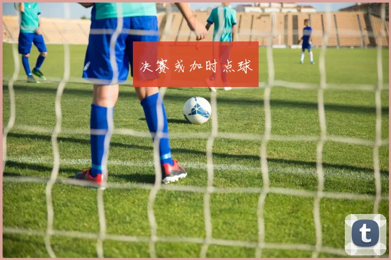 决赛或加时点球