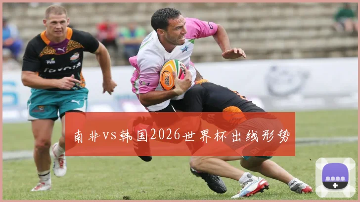 南非vs韩国2026世界杯出线形势
