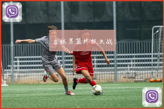 吉林男篮终极决战