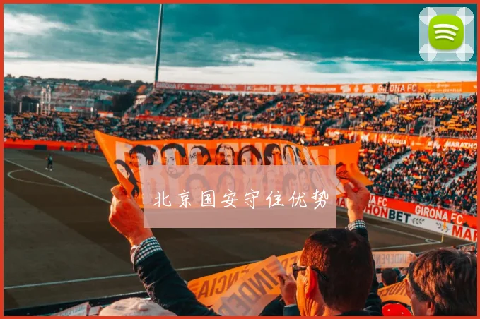 北京国安守住优势