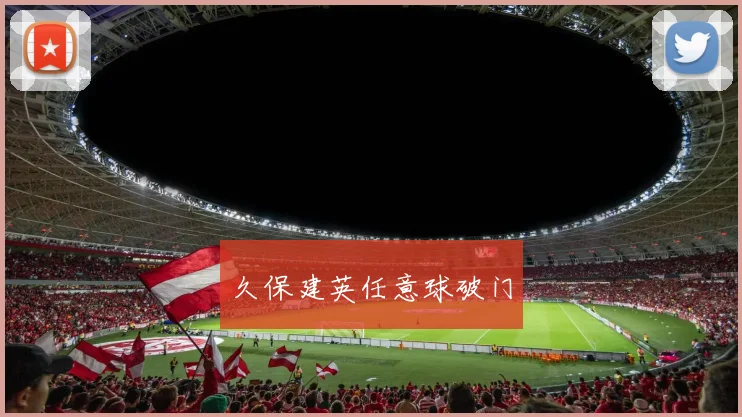 久保建英任意球破门